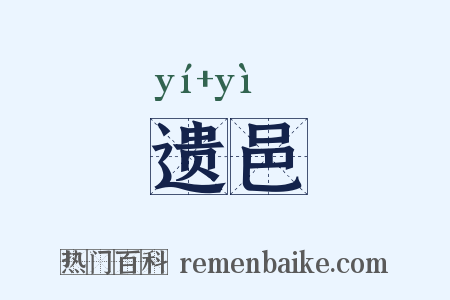 遗邑是什么意思的图片
